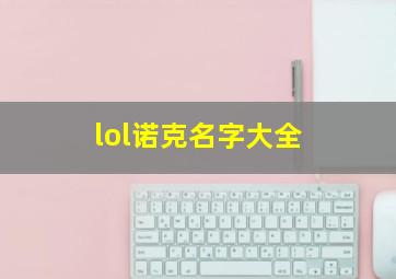 lol诺克名字大全