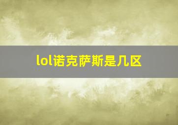 lol诺克萨斯是几区