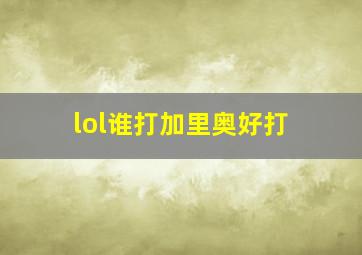 lol谁打加里奥好打