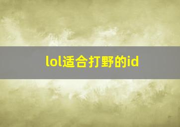 lol适合打野的id