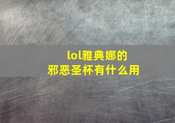 lol雅典娜的邪恶圣杯有什么用