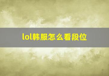 lol韩服怎么看段位