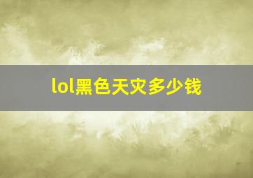 lol黑色天灾多少钱