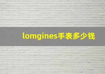 lomgines手表多少钱