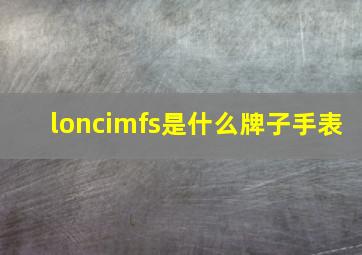 loncimfs是什么牌子手表