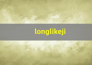 longlikeji