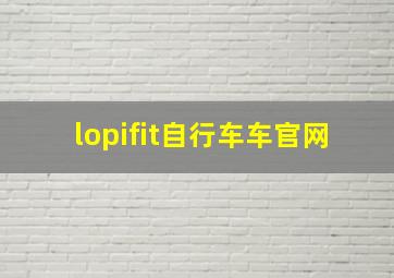 lopifit自行车车官网