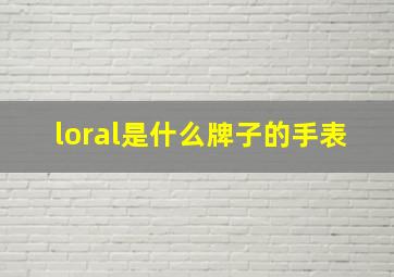 loral是什么牌子的手表