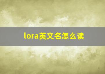 lora英文名怎么读