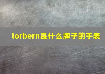 lorbern是什么牌子的手表