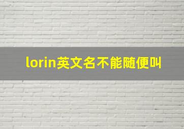 lorin英文名不能随便叫