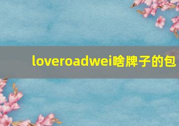 loveroadwei啥牌子的包