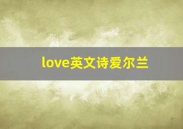 love英文诗爱尔兰