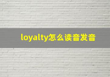 loyalty怎么读音发音