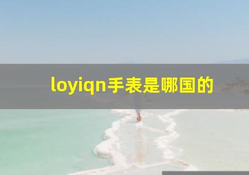 loyiqn手表是哪国的