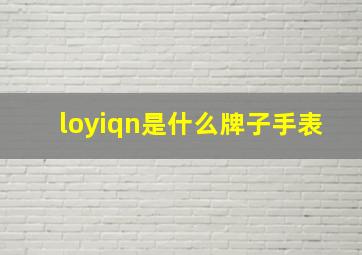 loyiqn是什么牌子手表