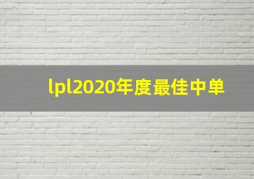 lpl2020年度最佳中单