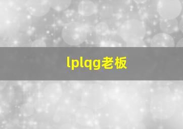 lplqg老板