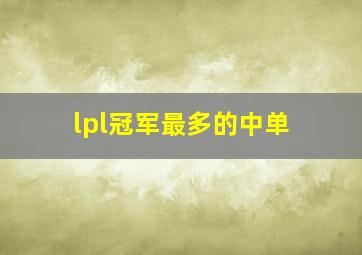 lpl冠军最多的中单