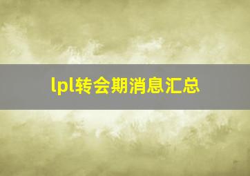 lpl转会期消息汇总