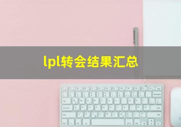 lpl转会结果汇总