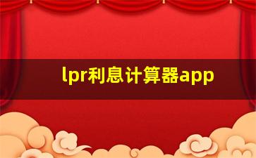 lpr利息计算器app