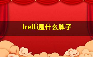 lrelli是什么牌子