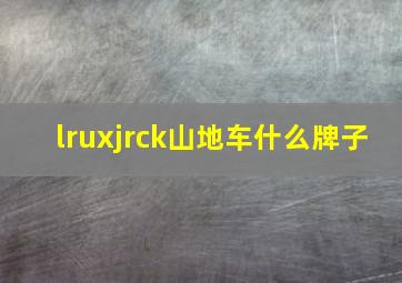 lruxjrck山地车什么牌子