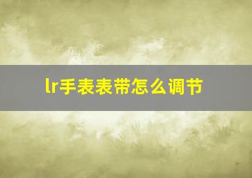 lr手表表带怎么调节