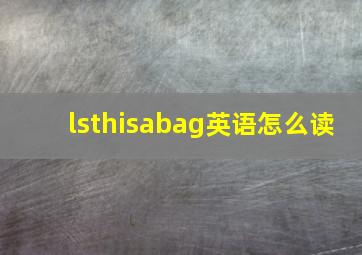 lsthisabag英语怎么读