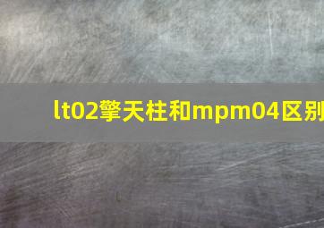 lt02擎天柱和mpm04区别