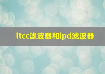 ltcc滤波器和ipd滤波器