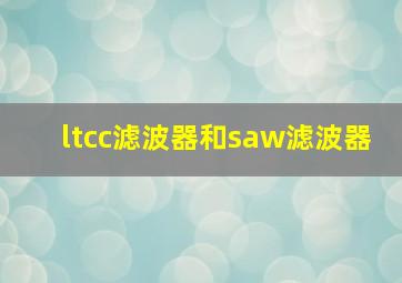 ltcc滤波器和saw滤波器