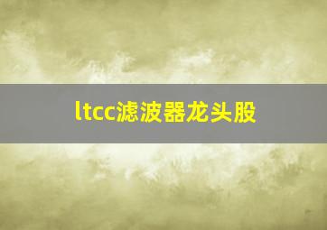 ltcc滤波器龙头股