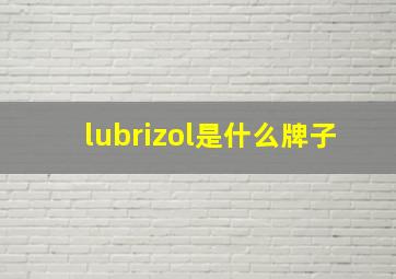 lubrizol是什么牌子