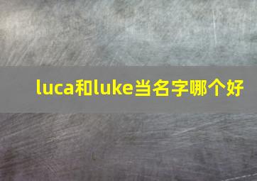 luca和luke当名字哪个好