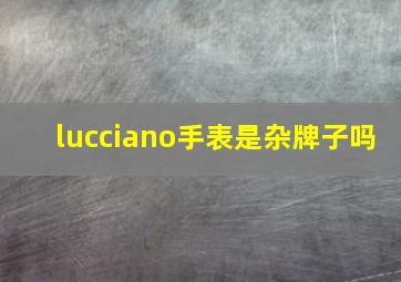 lucciano手表是杂牌子吗