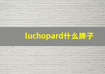 luchopard什么牌子