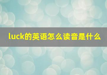 luck的英语怎么读音是什么