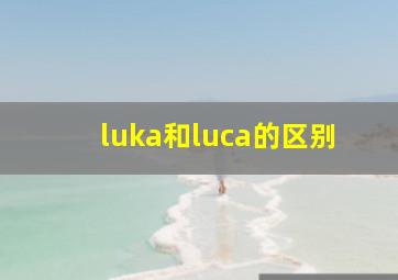 luka和luca的区别