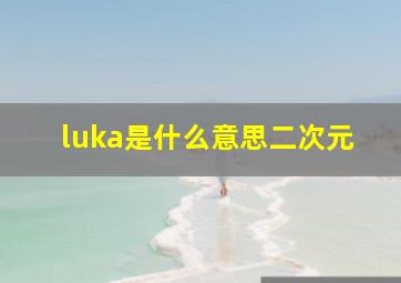 luka是什么意思二次元