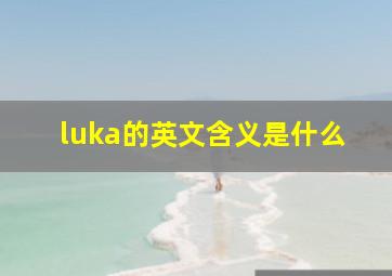 luka的英文含义是什么