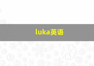 luka英语