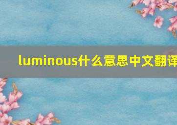 luminous什么意思中文翻译