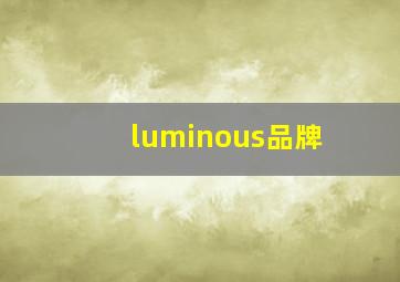 luminous品牌