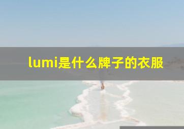 lumi是什么牌子的衣服