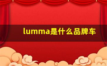 lumma是什么品牌车