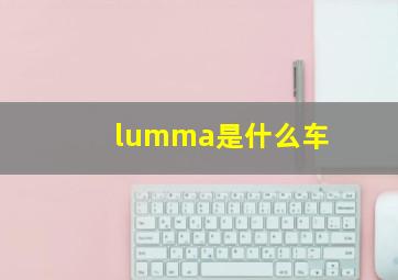 lumma是什么车