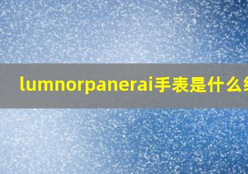 lumnorpanerai手表是什么级别