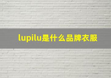 lupilu是什么品牌衣服